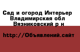 Сад и огород Интерьер. Владимирская обл.,Вязниковский р-н